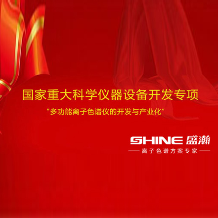 承担国家重大科学仪器设备开发专项“多功能离子色谱仪的开发与产业化”项目。