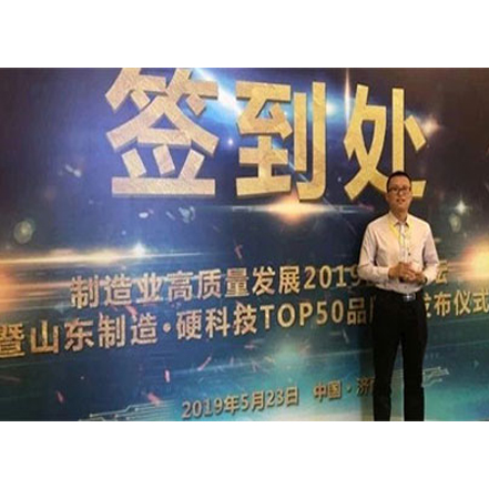 公司入围山东制造•硬科技TOP50品牌榜。