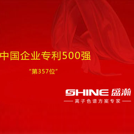 公司跻身中国企业专利500强。