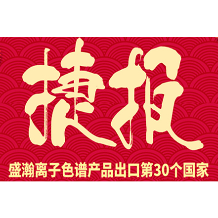 盛瀚离子色谱产品出口国家突破30个。