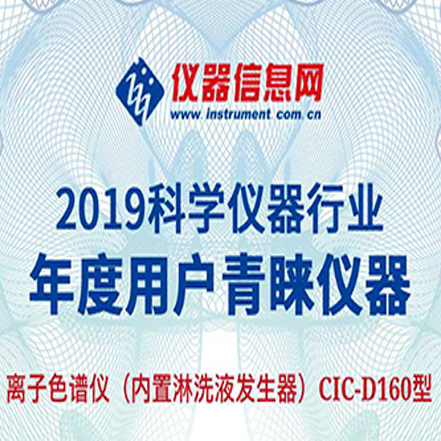CIC-D160型离子色谱仪荣获2019“科学仪器行业年度用户青睐仪器”。