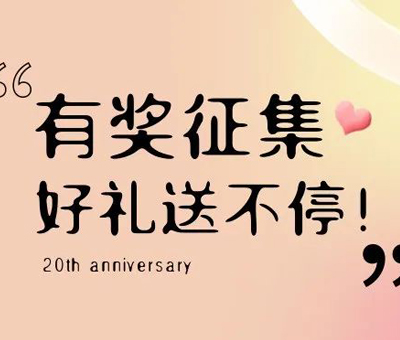 有奖征集 | 盛瀚20周年老客户作品征集活动，参与赢好礼！