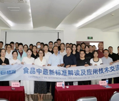 群贤共议 | 食品中最新标准解读及应用技术交流会圆满召开！